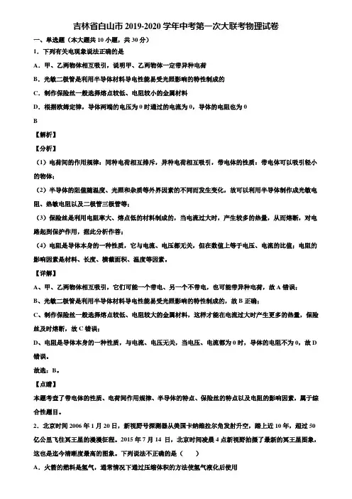 吉林省白山市2019-2020学年中考第一次大联考物理试卷含解析