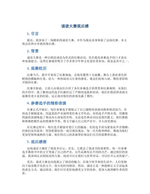诵读大赛观后感