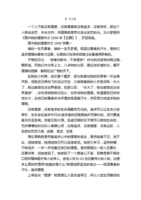 高中我的理想作文1000字【五篇】