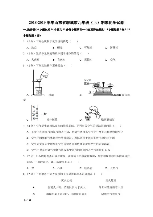 【精品初三化学试卷】2018-2019学年山东省聊城市冠县九年级(上)期末化学试卷+答案