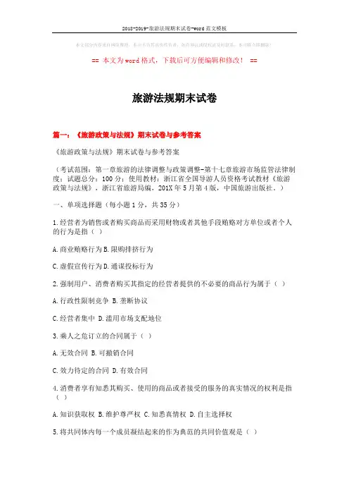 2018-2019-旅游法规期末试卷-word范文模板 (15页)