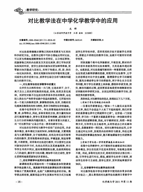 对比教学法在中学化学教学中的应用