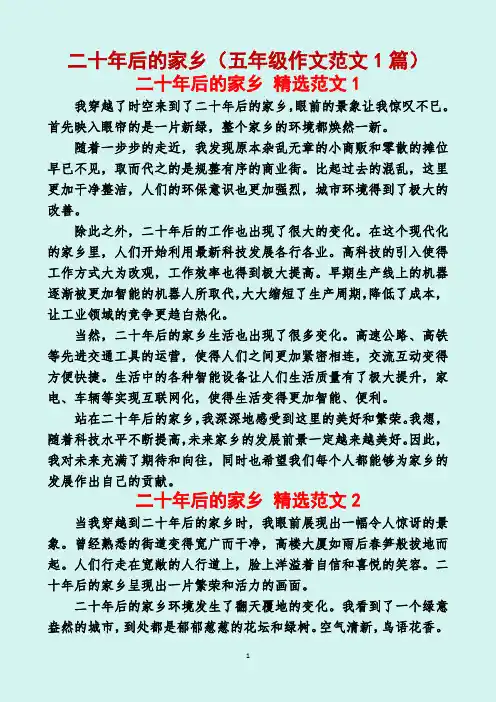 二十年后的家乡(五年级作文范文5篇)