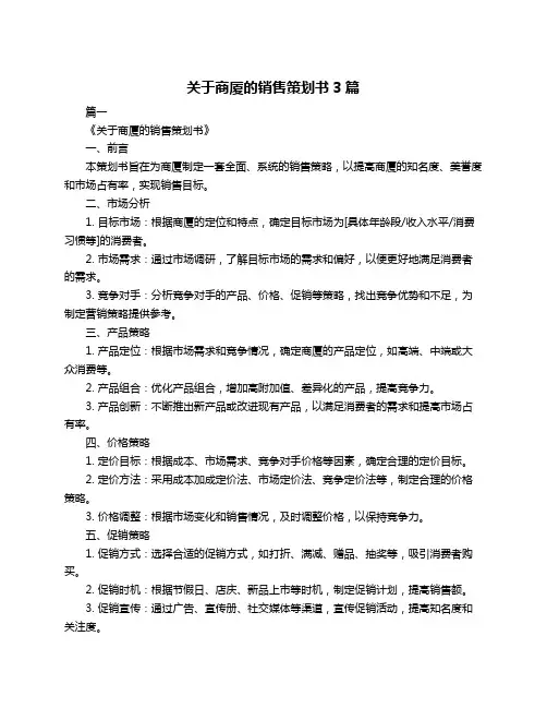 关于商厦的销售策划书3篇