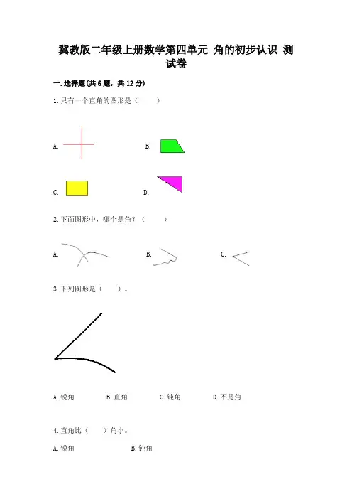 冀教版二年级上册数学第四单元 角的初步认识 测试卷精品加答案