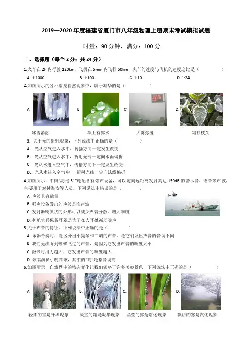 2019－2020学年度福建省厦门市八年级物理上册期末考试模拟试题