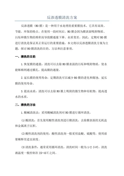 反渗透膜清洗方案