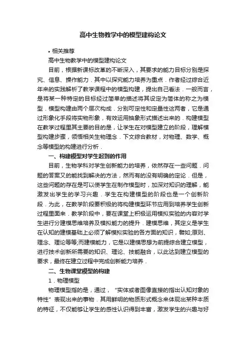 高中生物教学中的模型建构论文