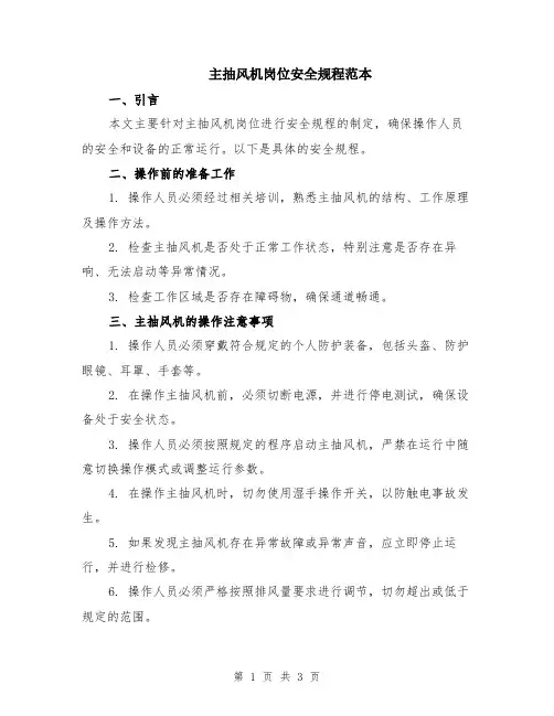 主抽风机岗位安全规程范本