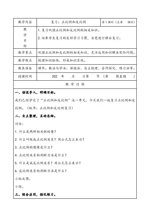 苏教版六年级数学下册期中复习教案：正比例和反比例
