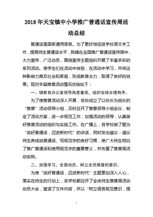 2018年中小学推广普通话宣传周活动总结