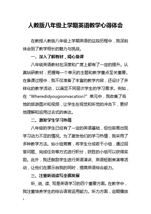 人教版八年级上学期英语教学心得体会