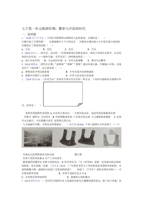 2019年中考历史真题分类汇编七下第一单元隋唐时期繁荣与开放的时代1
