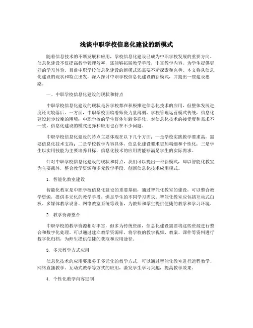 浅谈中职学校信息化建设的新模式