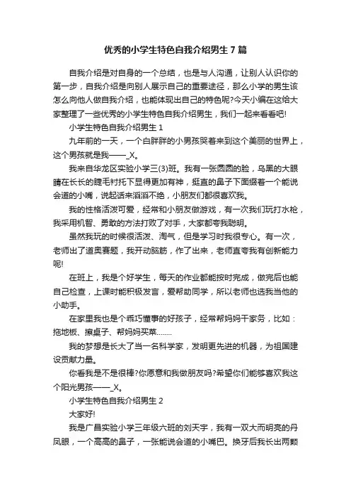 优秀的小学生特色自我介绍男生7篇