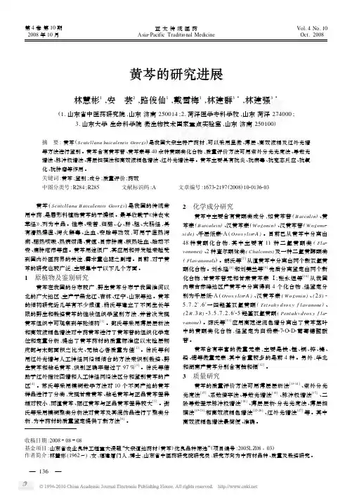黄芩的研究进展