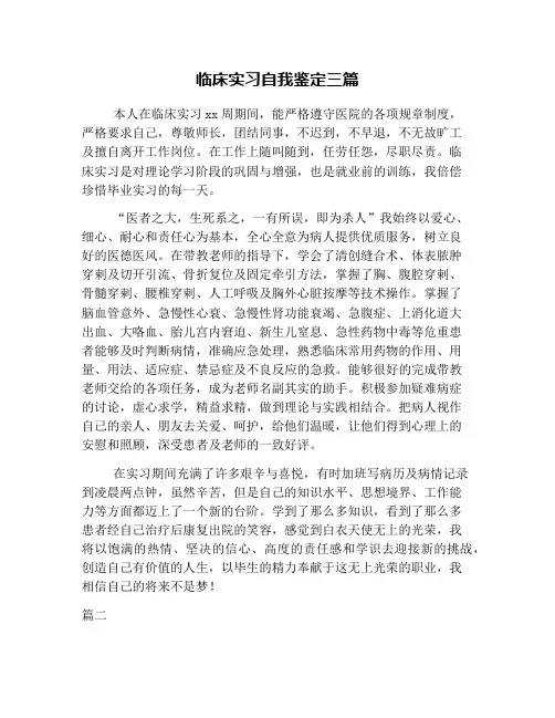 临床实习自我鉴定三篇