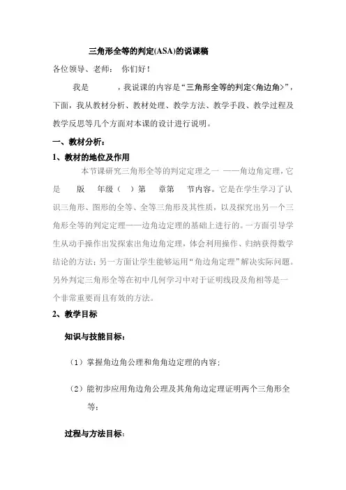 全等三角形的判定asa说课稿