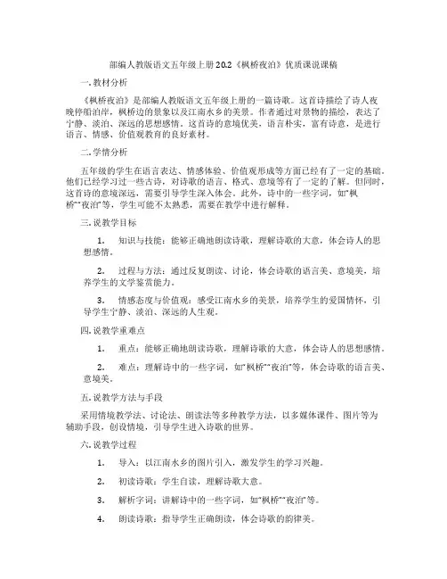 部编人教版语文五年级上册20.2《枫桥夜泊》优质课说课稿