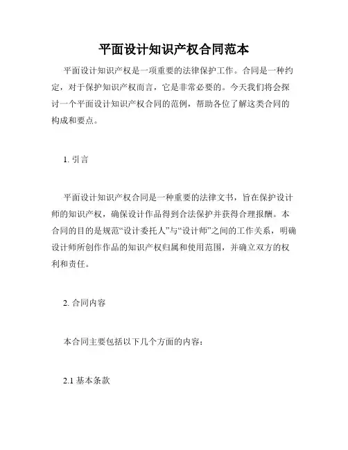 平面设计知识产权合同范本