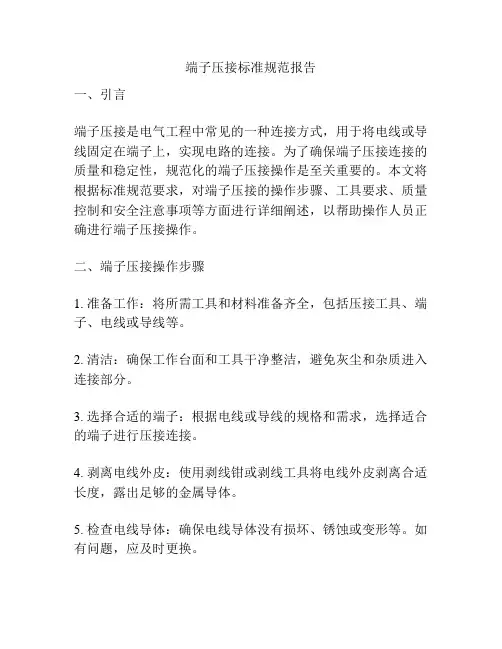 端子压接标准规范报告
