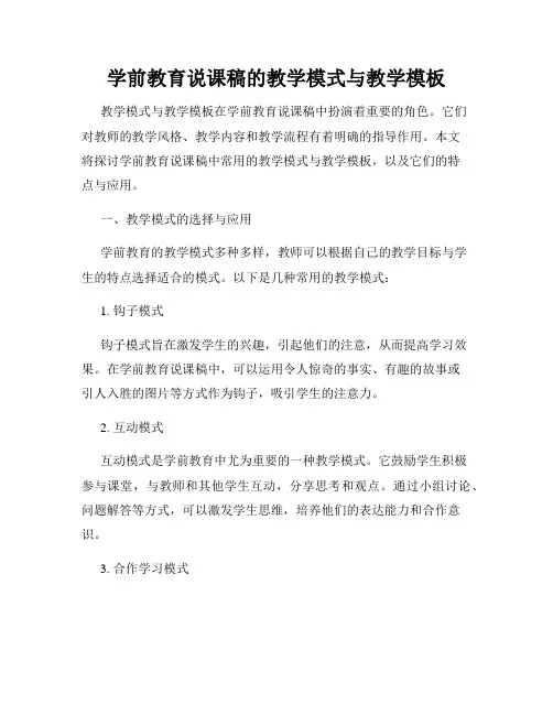 学前教育说课稿的教学模式与教学模板