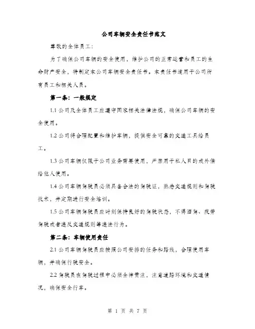 公司车辆安全责任书范文（二篇）