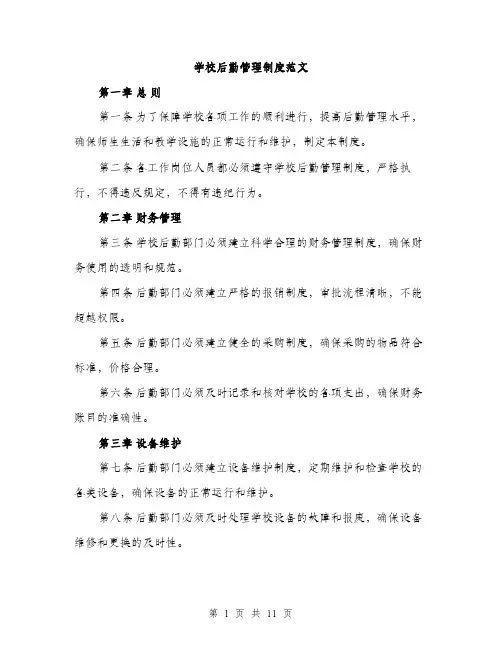 学校后勤管理制度范文（三篇）
