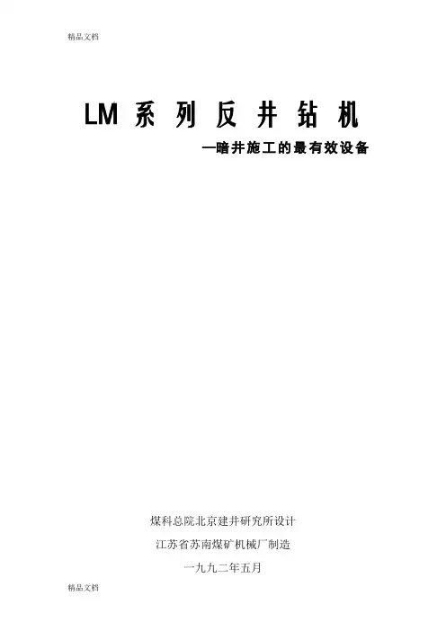(整理)LM系列反井钻机说明书.