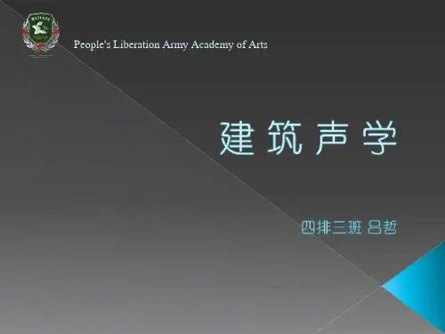 建筑声学培训课件