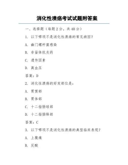 消化性溃疡考试试题附答案