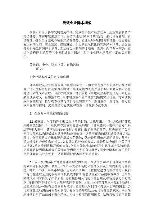 浅谈企业降本增效
