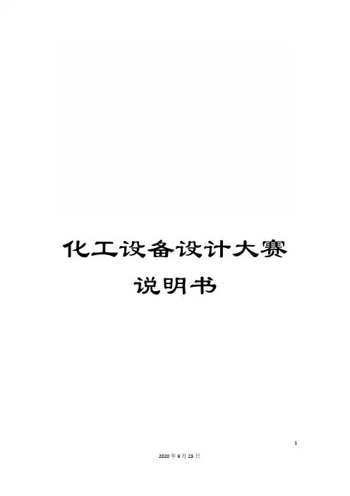 化工设备设计大赛说明书
