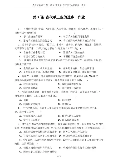人教版必修二 第一单元 第2课 古代手工业的进步  作业