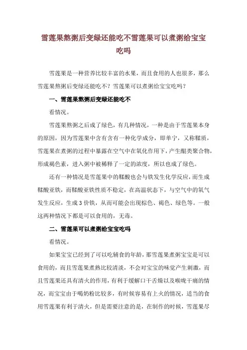 雪莲果熬粥后变绿还能吃不 雪莲果可以煮粥给宝宝吃吗