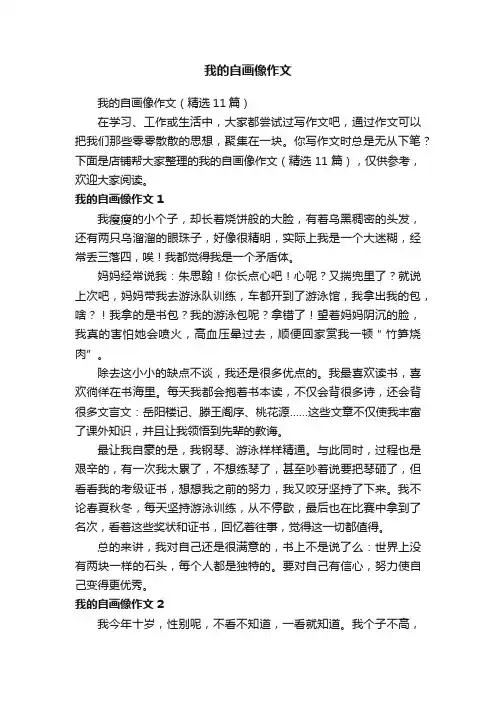 我的自画像作文