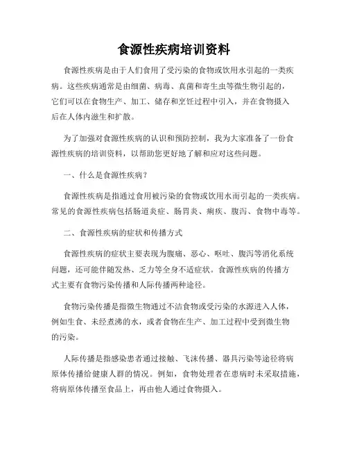 食源性疾病培训资料