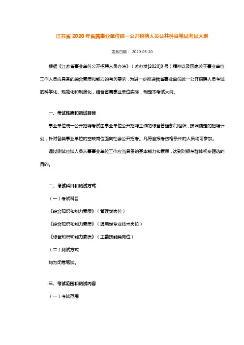 江苏省2020年省属事业单位统一公开招聘人员公共科目笔试考