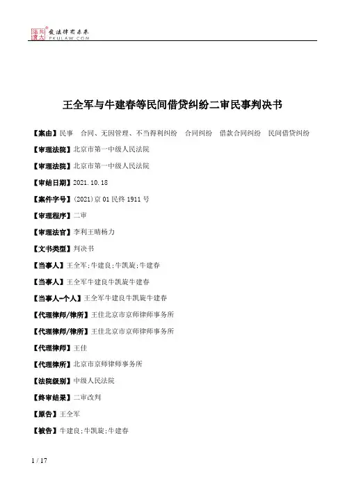 王全军与牛建春等民间借贷纠纷二审民事判决书