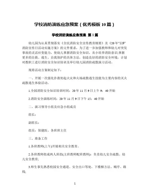 学校消防演练应急预案(优秀模板10篇)