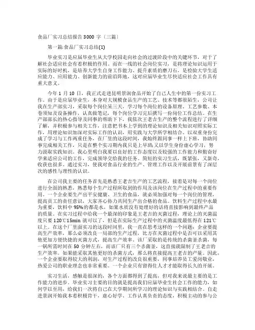 食品厂实习总结报告3000字(三篇)