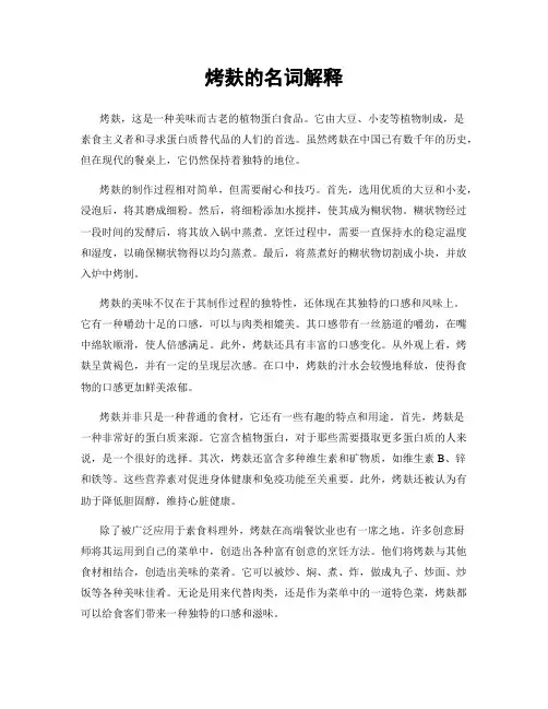 烤麸的名词解释