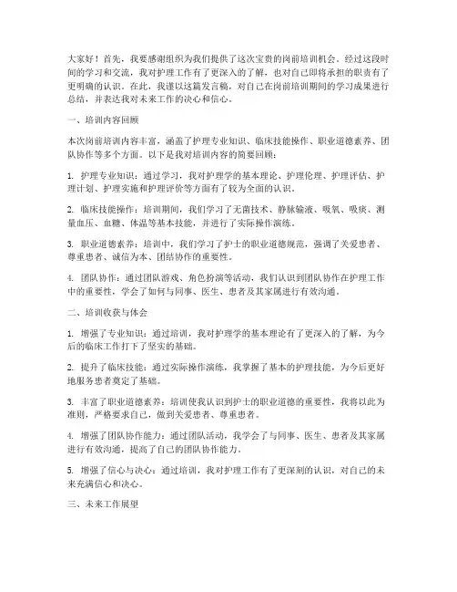 护士岗前培训总结发言稿