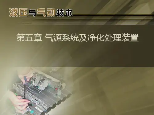 第五章 气源系统及净化处理装置