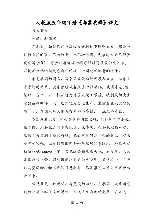 人教版五年级下册《与象共舞》课文