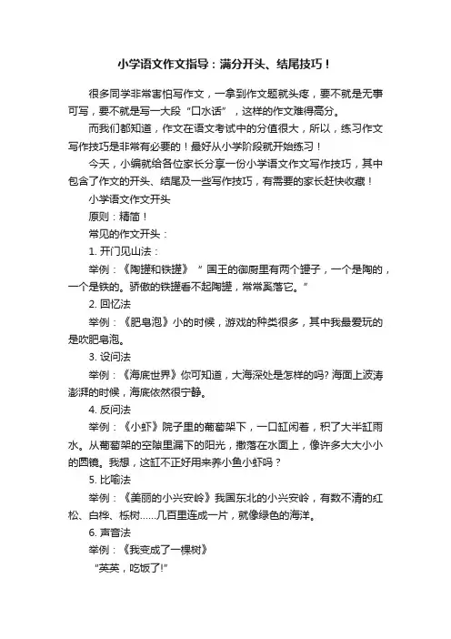 小学语文作文指导：满分开头、结尾技巧！