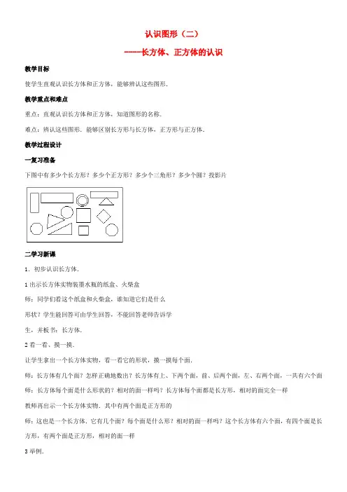 一年级数学下册 认识图形(二) 教案 人教版