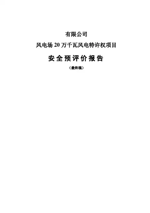 风电场项目安全评价报告