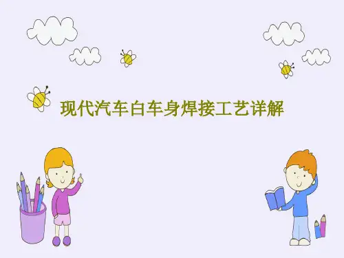 现代汽车白车身焊接工艺详解43页PPT