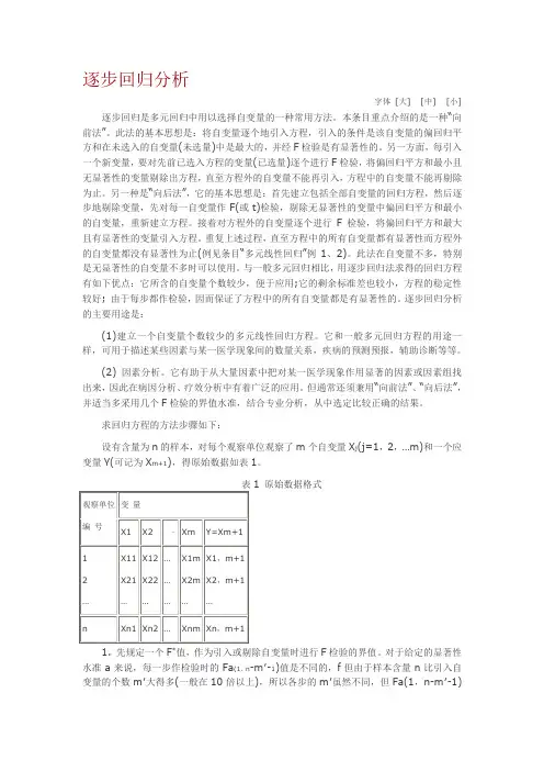 逐步回归分析